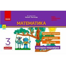 НУШ-2 Дидакта Експрес-перевірка: відривні картки Ранок Математика 3 клас до підручника Листопад Н. (2025 рік) - Видавництво Ранок - ISBN 9786170965912