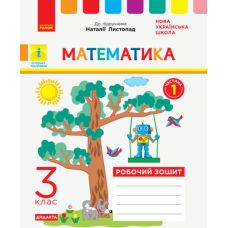 НУШ Дидакта Робочий зошит Ранок Математика 3 клас Частина 1 до підручника Листопад - Видавництво Ранок - ISBN 9786170965271