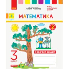 НУШ Дидакта Робочий зошит Ранок Математика 3 клас Частина 2 до підручника Листопад - Видавництво Ранок - ISBN 9786170965929
