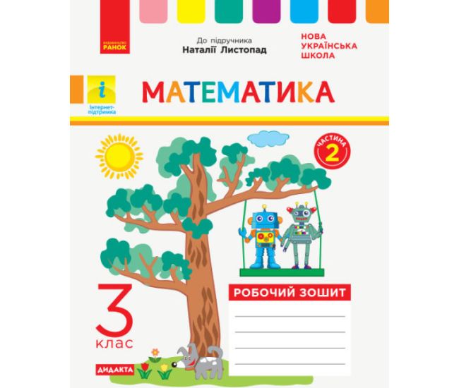 НУШ Дидакта Робочий зошит Ранок Математика 3 клас Частина 2 до підручника Листопад - Видавництво Ранок - ISBN 9786170965929