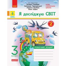 НУШ Дидакта Робочий зошит Ранок Я досліджую світ 3 клас Частина 2 до підручника Гільберг Тарнавської - Видавництво Ранок - ISBN 9786170965264