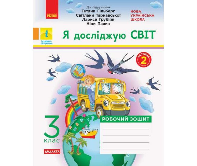 НУШ Дидакта Робочий зошит Ранок Я досліджую світ 3 клас Частина 2 до підручника Гільберг Тарнавської - Видавництво Ранок - ISBN 9786170965264