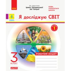 НУШ Дидакта Робочий зошит Ранок Я досліджую світ Інформатика 3 клас Частина 1 до підручника Грущинської - Видавництво Ранок - ISBN 9786170966346