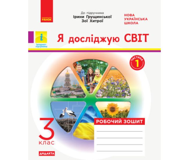 НУШ Дидакта Робочий зошит Ранок Я досліджую світ Інформатика 3 клас Частина 1 до підручника Грущинської - Видавництво Ранок - ISBN 9786170966346