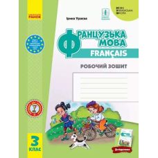 НУШ Робочий зошит Ранок Французька мова 3 клас - Видавництво Ранок - ISBN 9786170966179