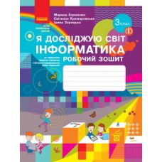 НУШ Робочий зошит Ранок Я досліджую світ Інформатика 3 клас до підручника Корнієнко - Видавництво Ранок - ISBN 9786170966131