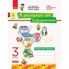 НУШ Дидакта Робочий зошит Ранок Я досліджую світ Інформатика 3 клас до підручника Морзе - Видавництво Ранок - ISBN 9786170965950