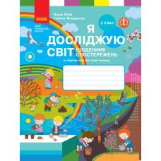 НУШ Щоденник спостережень Ранок Я досліджую світ 3 клас до підручника Бібік Бондарчук - Видавництво Ранок - ISBN 9786170966223