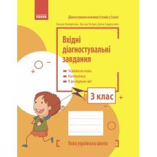 НУШ Вхідні діагностувальні завдання Ранок 3 клас Українська мова, Математика, Я досліджую світ Онопрієнко, Петрук, Андрусенко - Видавництво Ранок - ISBN 9786170966759