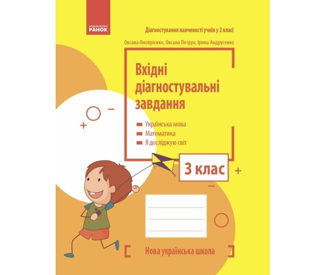 НУШ Вхідні діагностувальні завдання Ранок 3 клас Українська мова, Математика, Я досліджую світ Онопрієнко, Петрук, Андрусенко - Видавництво Ранок - ISBN 9786170966759
