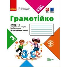 НУШ Грамотійко Ранок 3 клас Зошит для успішного набуття орфографічних та пунктуаційних навичок - Видавництво Ранок - ISBN 9786170971753