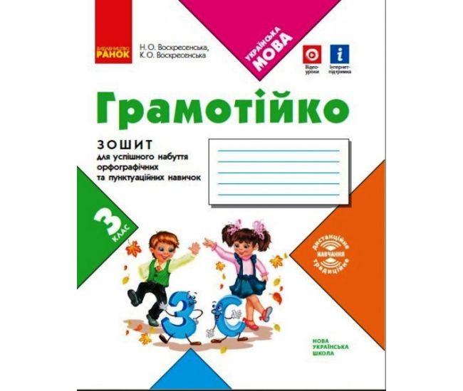 НУШ Грамотійко Ранок 3 клас Зошит для успішного набуття орфографічних та пунктуаційних навичок - Видавництво Ранок - ISBN 9786170971753