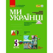 НУШ Зошит з патріотичного виховання Ранок Ми - українці 3 клас Гусельнікова І. Печериця Н. - Видавництво Ранок - ISBN 9786170974266