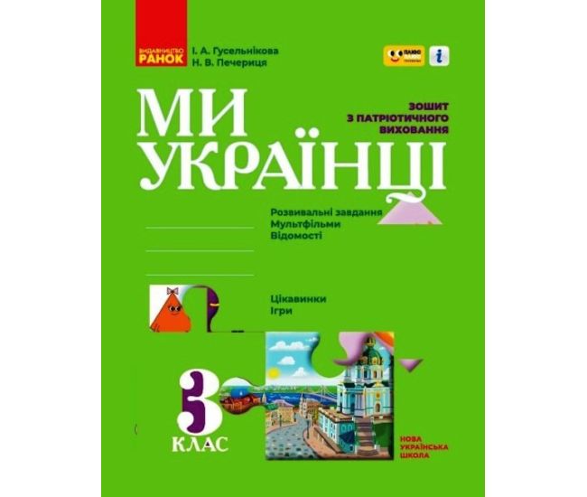 НУШ Зошит з патріотичного виховання Ранок Ми - українці 3 клас Гусельнікова І. Печериця Н. - Видавництво Ранок - ISBN 9786170974266