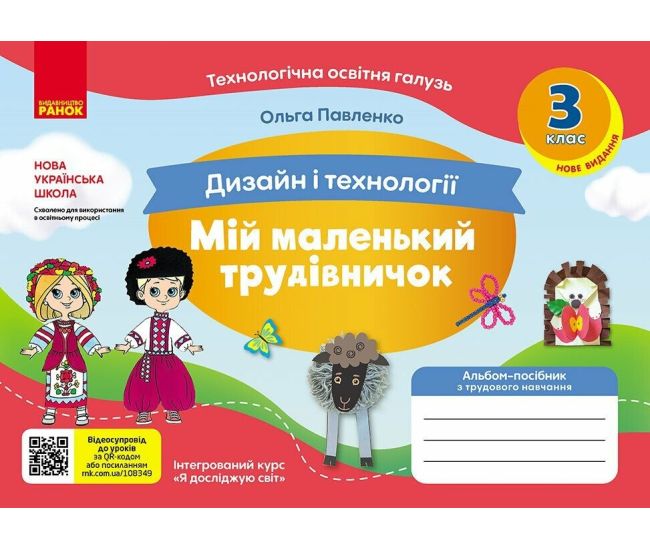 НУШ Мой маленький труженик Ранок Альбом-пособие по дизайну и технологиям 3 класс Павленко О. (2024 год) - Издательство Ранок - ISBN 9786170989147