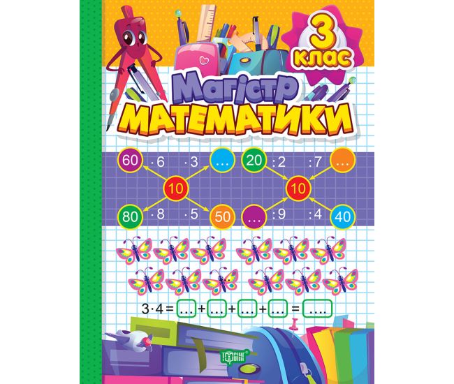 Тетрадь-практикум Торсинг Магистр математики 3 класс О.Г. Аллина - Издательство Торсинг - ISBN 9786175241707