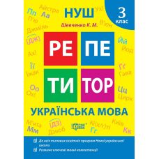 НУШ Репетитор Торсінг Українська мова 3 клас Щербак - Видавництво Торсинг - ISBN 9786175242315