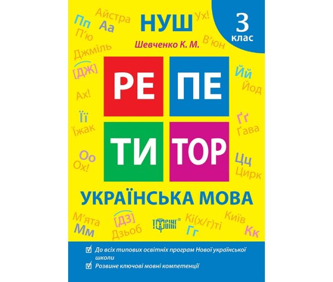 НУШ Репетитор Торсінг Українська мова 3 клас Щербак - Видавництво Торсинг - ISBN 9786175242315