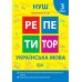 НУШ Репетитор Торсінг Українська мова 3 клас Щербак - Видавництво Торсинг - ISBN 9786175242315
