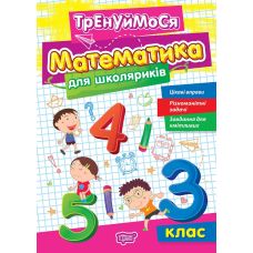 Тренуймося Торсінг Математика для школяриків 3 клас Алліна - Видавництво Торсинг - ISBN 9786175242674