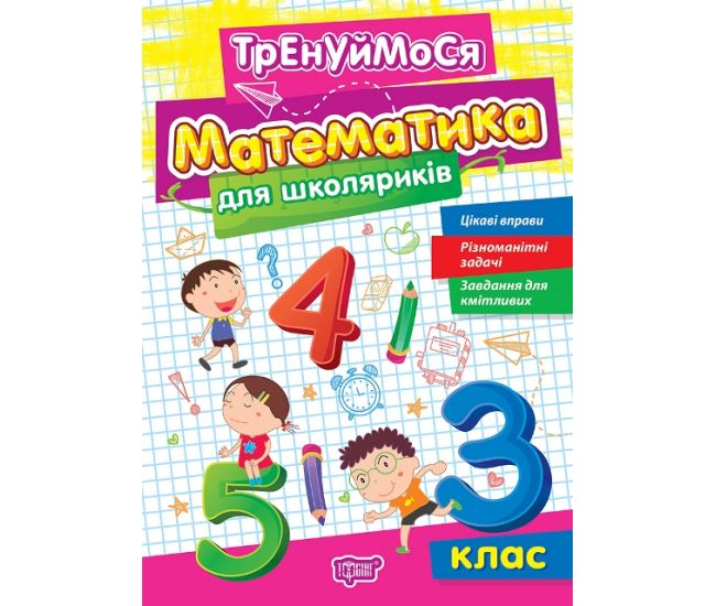 Тренируемся Торсинг Математика для школьников 3 класс Аллина - Издательство Торсинг - ISBN 9786175242674
