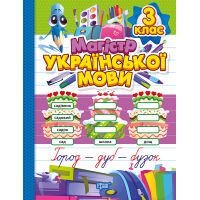 Зошит-практикум Торсінг Магістр української мови 3 клас  (Должек, Твердохвалова)