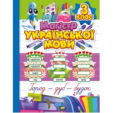 Тетрадь-практикум Торсинг Магистр украинского языка 3 класс  (Должек, Твердохвалова) - Издательство Торсинг - ISBN 9786175243183