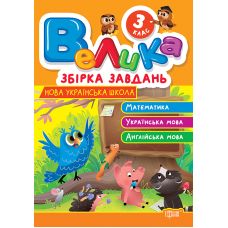 Большой сборник заданий Торсинг Математика, украинский язык, английский язык 3 класс К. Шевченко - Издательство Торсинг - ISBN 9786175243237