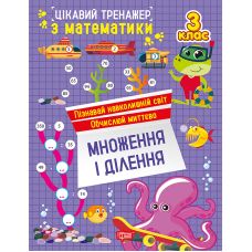 Интересный тренажер Торсинг Умножение, деление. 3 класс Аллина - Издательство Торсинг - ISBN 9786175243305