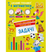 Интересный тренажер Торсинг Задачи. 3 - 4 классы Аллина