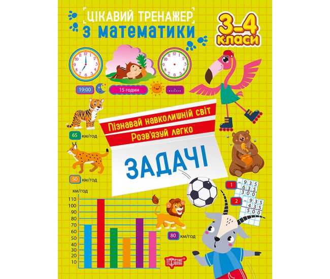 Интересный тренажер Торсинг Задачи. 3 - 4 классы Аллина - Издательство Торсинг - ISBN 9786175243305