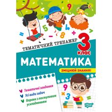 Тематичний тренажер Торсінг Математика 3 клас О.Г. Аліна - Видавництво Торсинг - ISBN 9786175244609
