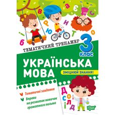 Тематичний тренажер Торсінг Українська мова 3 клас К.М. Шевченко - Видавництво Торсинг - ISBN 9786175244647