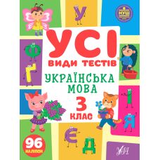 НУШ Усі види тестів УЛА Українська мова 3 клас 96 наліпок - Видавництво УЛА - ISBN 9786175440766