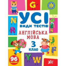 НУШ Усі види тестів УЛА Англійська мова 3 клас 96 наліпок - Видавництво УЛА - ISBN 9786175441015