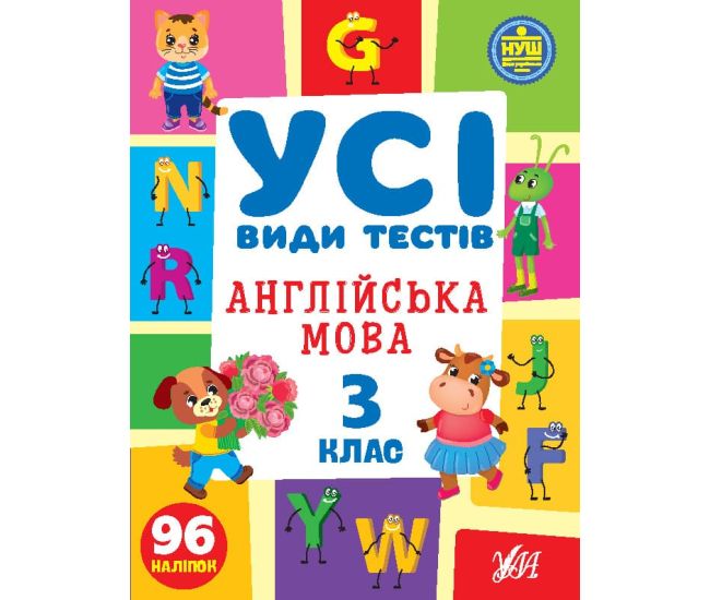 НУШ Все виды тестов УЛА Английский язык 3 класс 96 наклеек - Издательство УЛА - ISBN 9786175441015