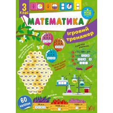 НУШ Ігровий тренажер УЛА Математика 3 клас 60 наліпок - Видавництво УЛА - ISBN 9786175440766
