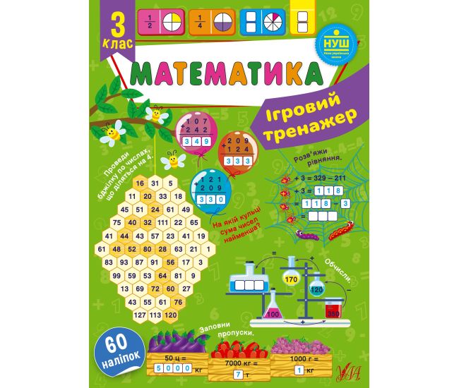 НУШ Игровой тренажер УЛА Математика 3 класс 60 наклеек - Издательство УЛА - ISBN 9786175440766