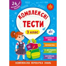 НУШ Комплексні тести УЛА 3 клас Комплексна перевірка знань - Видавництво УЛА - ISBN 9786175441824