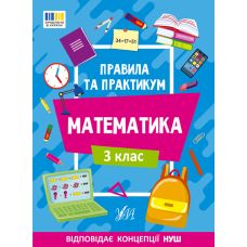 НУШ Правила та практикум УЛА Математика 3 клас Каднікова - Видавництво УЛА - ISBN 9786175442951