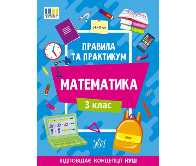 НУШ Правила и практикум УЛА Математика 3 клас Кадникова - Издательство УЛА - ISBN 9786175442968