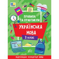 НУШ Правила та практикум УЛА Украинский язык 3 клас Собчук - Издательство УЛА - ISBN 9786175443538