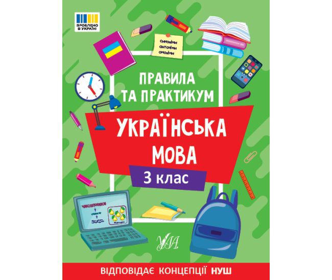 НУШ Правила та практикум УЛА Українська мова 3 клас Собчук - Видавництво УЛА - ISBN 9786175443538