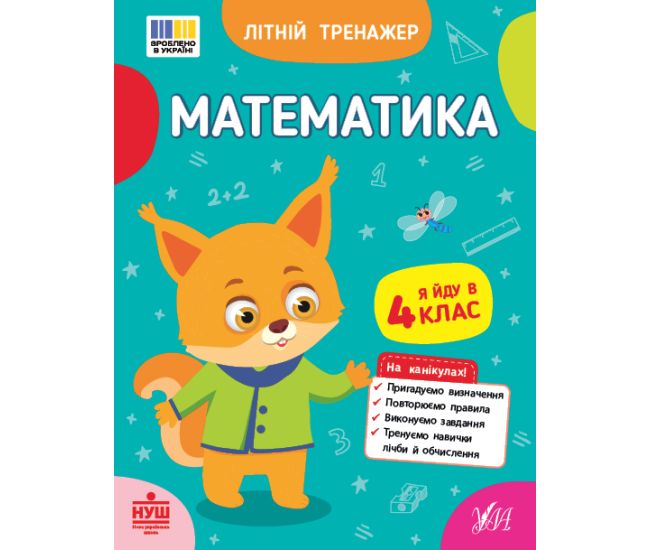 НУШ Літній тренажер УЛА Математика. Я йду в 4 клас (Клімішена, Собчук) - Видавництво УЛА - ISBN 9786175444382