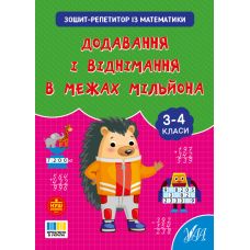 НУШ Зошит-репетитор УЛА Зошит-репетитор із математики. Додавання і віднімання в межах мільйона 3-4 клас (Сіліч) - Видавництво УЛА - ISBN 9786175444665