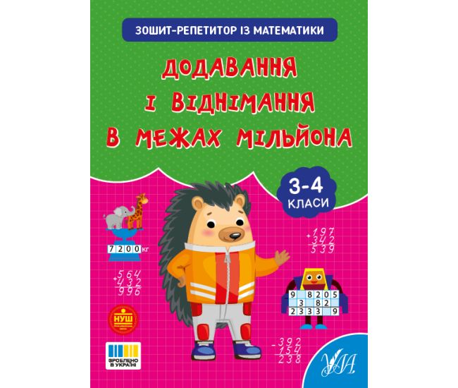 НУШ Тетрадь-репетитор УЛА Тетрадь-репетитор по математике. Сложение и вычитание в пределах миллиона 3-4 класс (Силич) - Издательство УЛА - ISBN 9786175444665