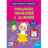 НУШ Зошит-репетитор УЛА Зошит-репетитор із математики. Письмове множення і ділення 3-4 класи (Сіліч)