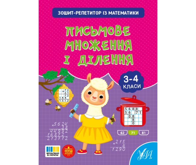 НУШ Зошит-репетитор УЛА Зошит-репетитор із математики. Письмове множення і ділення 3-4 класи (Сіліч) - Видавництво УЛА - ISBN 9786175444641