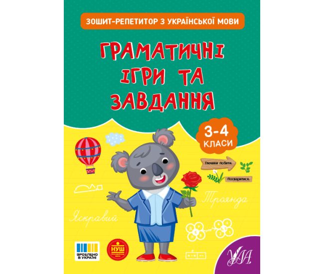НУШ Зошит-репетитор УЛА Зошит-репетитор з української мови. Граматичні ігри та завдання 3-4 клас (Сіліч) - Видавництво УЛА - ISBN 9786175444658