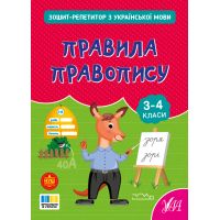 НУШ Тетрадь-репетитор УЛА Тетрадь-репетитор по украинскому языку. Правила правописания 3-4 класс (Силич)